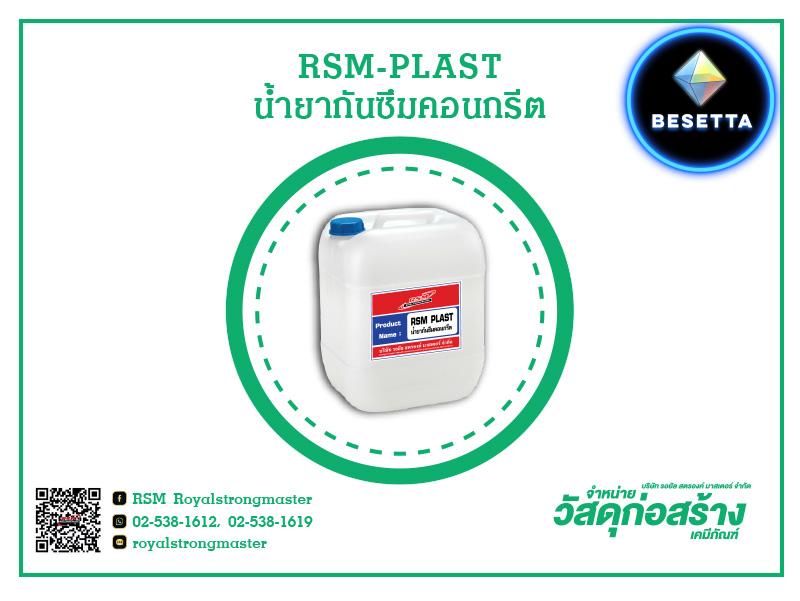 น้ำยาทาแบบสูตรน้ำ RSM LATEX น้ำยาประสานคอนกรีต RSM SOL S น้ำยาบ่มคอนกรีต RSM T น้ำยาเร่งคอนกรีต RSM NOL น้ำยาผสมปูนฉาบ