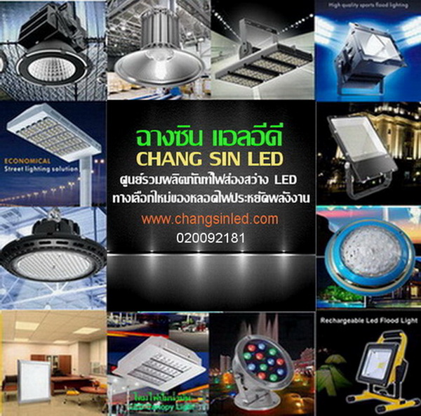 จำหน่าย ปลีก-ส่ง ผลิตภัณฑ์ไฟ LED ทุกชนิด