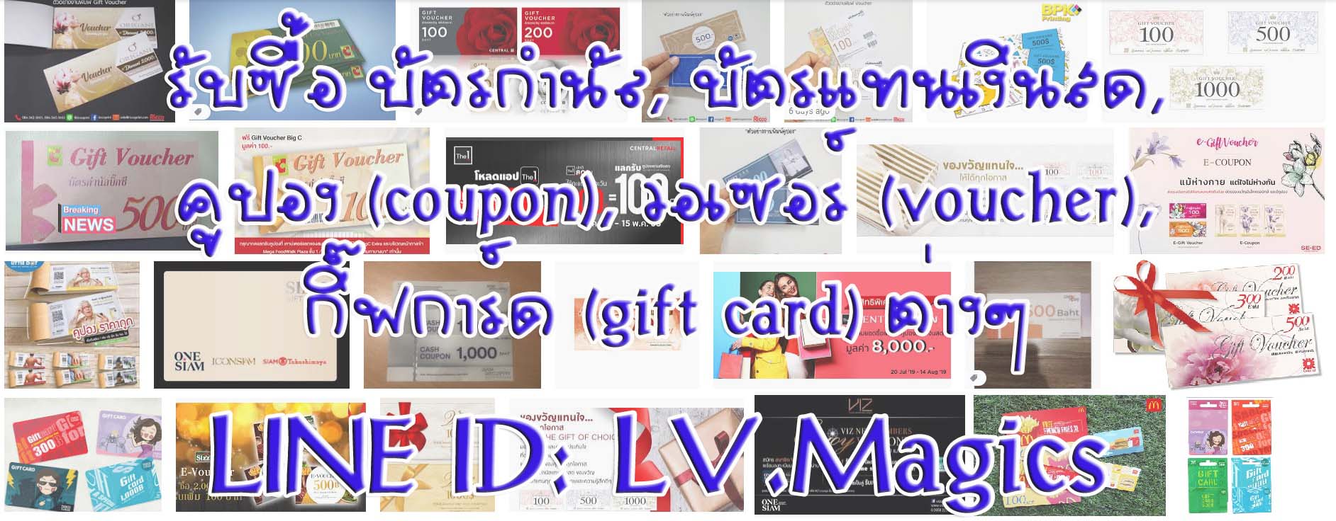 รับซื้อ Voucher . Coupon . บัตรกำนัล . บัตรแทนเงินสด Gift Card