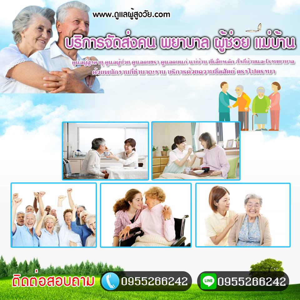 บริการดูแลผู้สูงอายุบางกะปิ  โทร /ไลน์ 0955266242