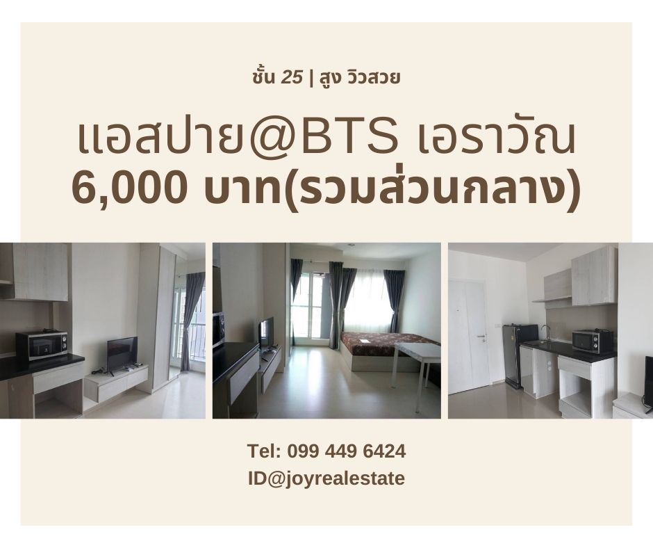 ให้เช่าคอนโด แอสปาย เอราวัณ ชั้น 25 วิวสระ ถูกที่สุดในโครงการ 6,000 บาท