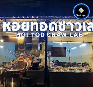 หอยทอดชาวเล เชียงใหม่ Hoi Tod Chaw Lae Chiang Mai