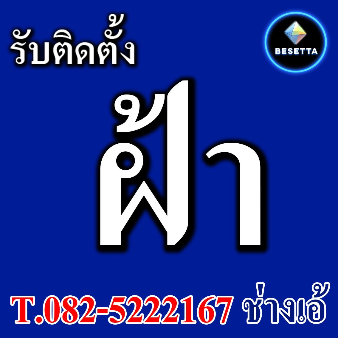 บริการซ่อมฝ้าฉาบเรียบเฉพาะจุดนนทบุรี 0825222167ช่างเอ้