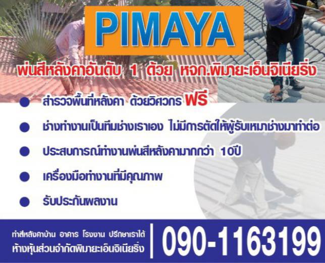 ผู้รับเหมาพ่นสีหลังคา ช่างทาสีหลังคาบ้าน โรงงาน โทร 0901163199