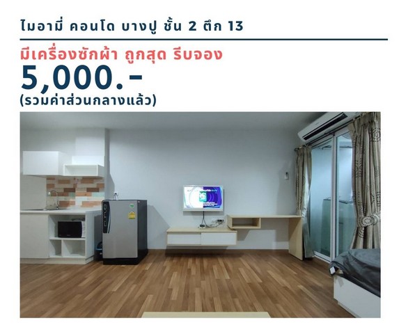 ให้เช่าคอนโด ไมอามี่บางปู ชั้น 2 ตึก 13 มีเครื่องซักผ้า ถูกสุด 5,000 บาท