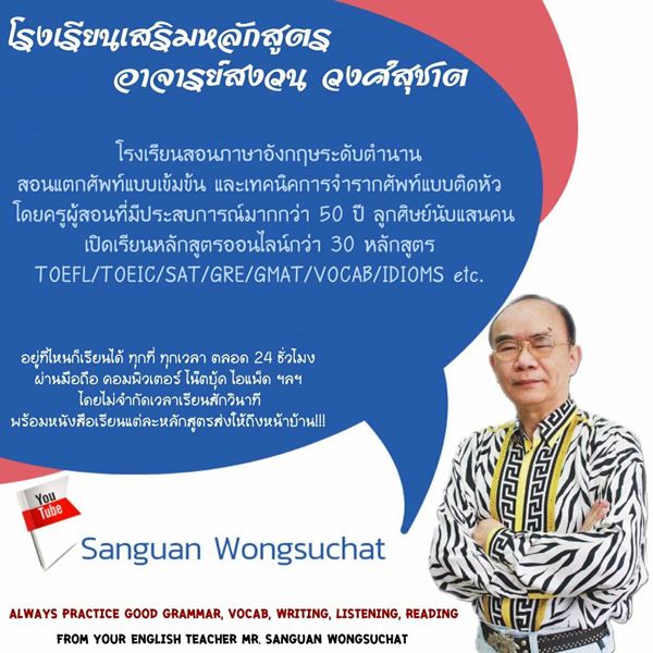 โรงเรียนเสริมหลักสูตรอาจารย์สงวน วงศ์สุชาต เปิดสอนหลักสูตรออนไลน์ภาษาอังกฤษกว่า 30 หลักสูตร