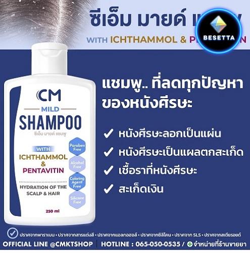 CM MILD SHAMPOO แชมพูลดปัญหาหนังหัวลอกเป็นแผ่น แห้ง คัน มีส่วนผสมจากสารสกัดธรรมชาติ