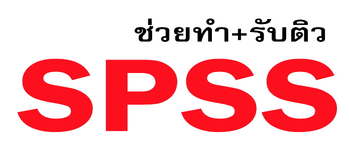 รับปรึกษาทำงานวิจัย วิทยานิพนธ์ แผนธุรกิจ รายงานวิชาต่างๆ และประมวลผลโดยโปรแกรม SPSS a200