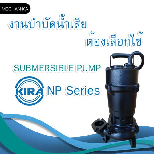 เครื่องสูบน้ำเสีย KIRA NP Series