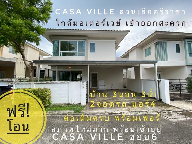 บ้านมือสอง แต่งสวยพร้อมเข้าอยู่ Casa Ville ใกล้สวนเสือศรีราชา ชลบุรี