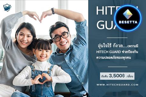 อุ่นใจไร้กังวล เพราะมี HITECHGUARD ป้องกันความภัยให้ทุกคน