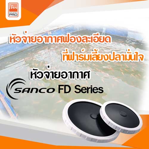 จานจ่ายอากาศ SANCO FD Series