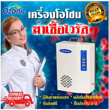 เครื่องผลิตโอโซน OZONIC ลดราคาจาก ฿12,500 เหลือเพียง ฿9,800