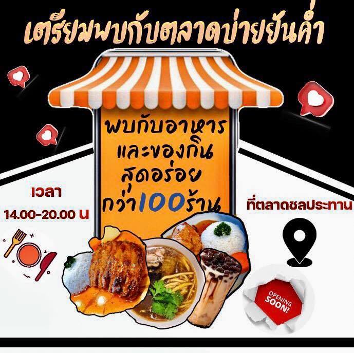 ตลาดบ่ายยันค่ำ