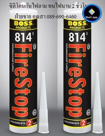 ซิลิโคนกันไฟลาม ทนไฟนาน 2 ชั่วโมง BOSS814 Firestop Sealant