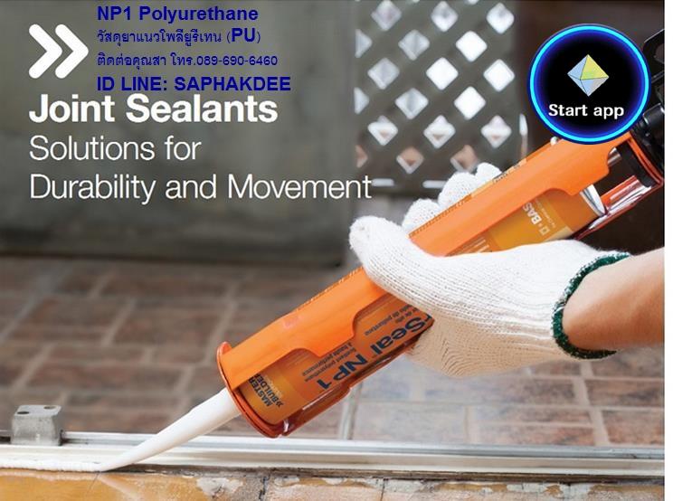 พียูยาแนว Master Seal NP1 Polyurethane Sealant