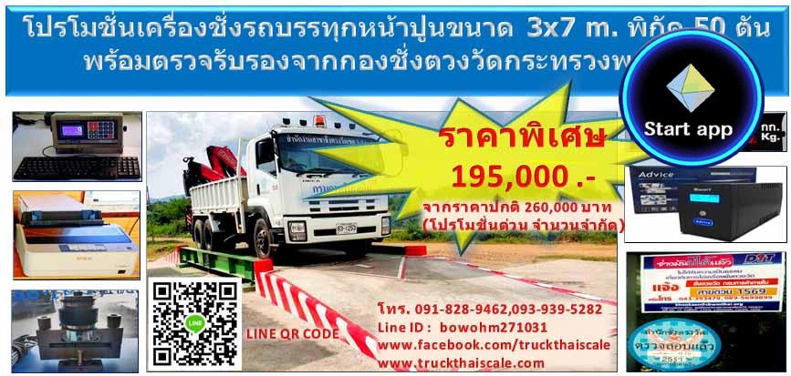 โปรโมชั่น ประชดเหล็กแพง เครื่องชั่ง ตาชั่ง รถบรรทุกหน้าปูน ขนาด 3x7m. พิกัด 50 ตัน 