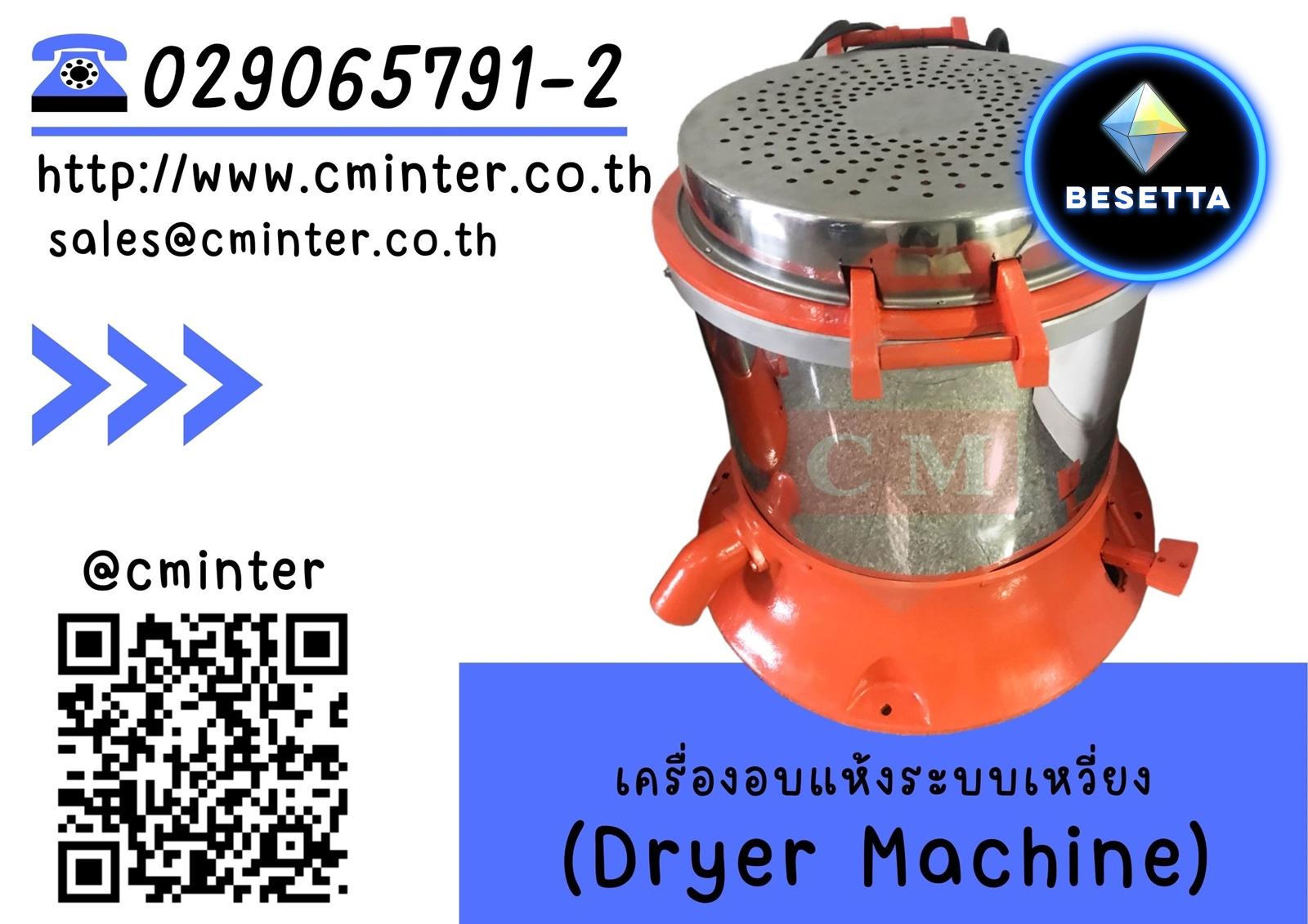 เครื่องอบแห้งระบบเหวี่ยงแบบฮิตเตอร์ด้านบน ( Dryer Machine)