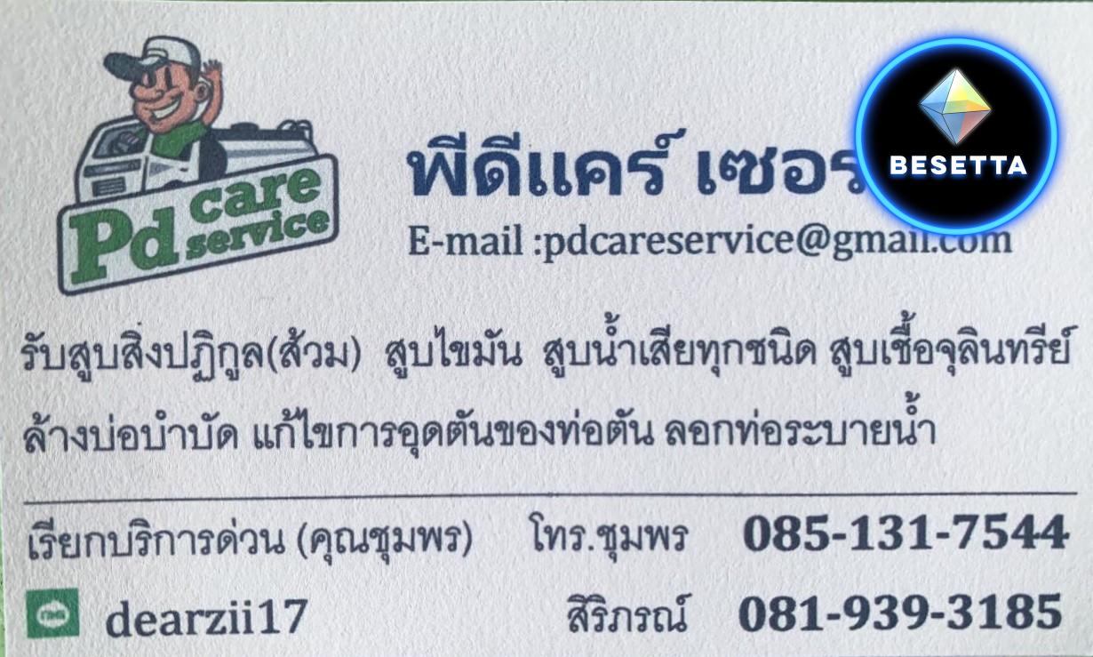 รถดูดส้วม ดูดไขมัน ดอนเมือง หลักสี่ 085-131-7544 พีดีแคร์เซอร์วิส