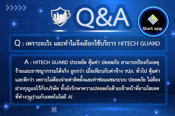 ถาม-ตอบ ระบบรักษาความปลอดภัย HitechGuard