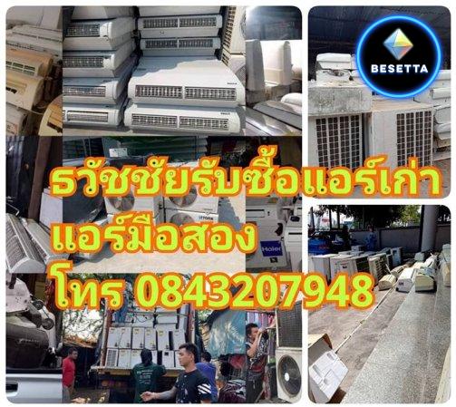 รับซื้อแอร์เก่าบางบัวทอง นนทบุรี ดอนเมือง รับซื้อแอร์เสียรามคำแหง ลาดพร้าว รามอินทรา