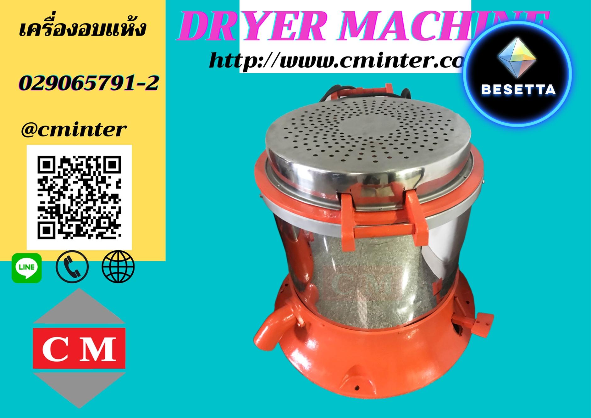 เครื่องอบแห้งระบบเหวี่ยงแบบฮิตเตอร์ด้านบน ( Dryer Machine) / CM.INTERSUPPLY YTD., PART. 