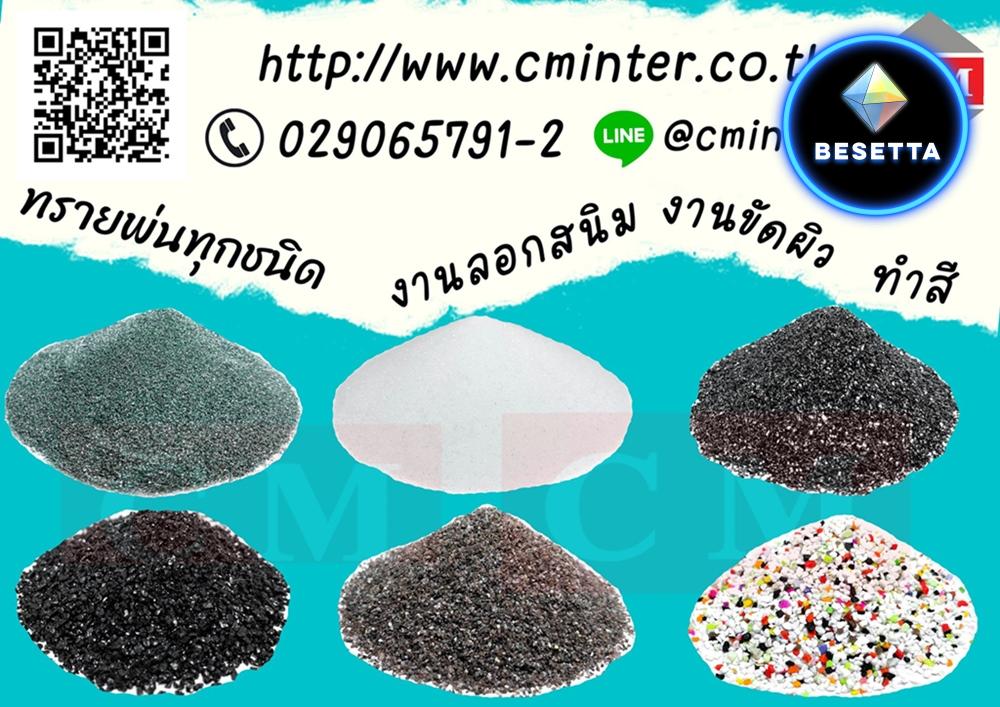 ทรายพ่นสนิม,ทรายแก้ว ,Glass Beads ,พ่นชิ้นงาน ,พ่นกระจก / รับพ่นทราย >โทรเลย> 02-9065791-2