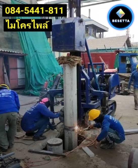 เสาเข็มi18บางนา บางขุนเทียน คลองหลวง ตอกเข็มไมโครไพล์พุทธสาคร ราชพฤกษ์ บางใหญ่ นนทบุรี 