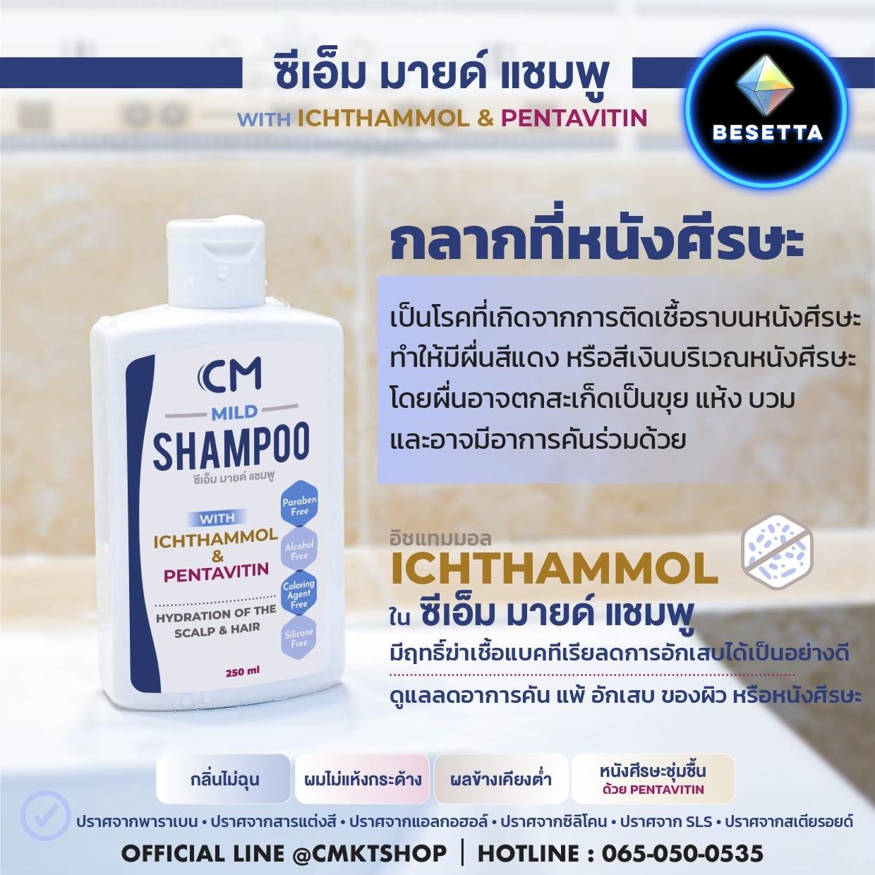 CM MILD SHAMPOO แชมพูลดปัญหาหนังหัวลอกเป็นแผ่น แห้ง คันมีส่วนผสมจากสารสกัดธรรมชาติ   