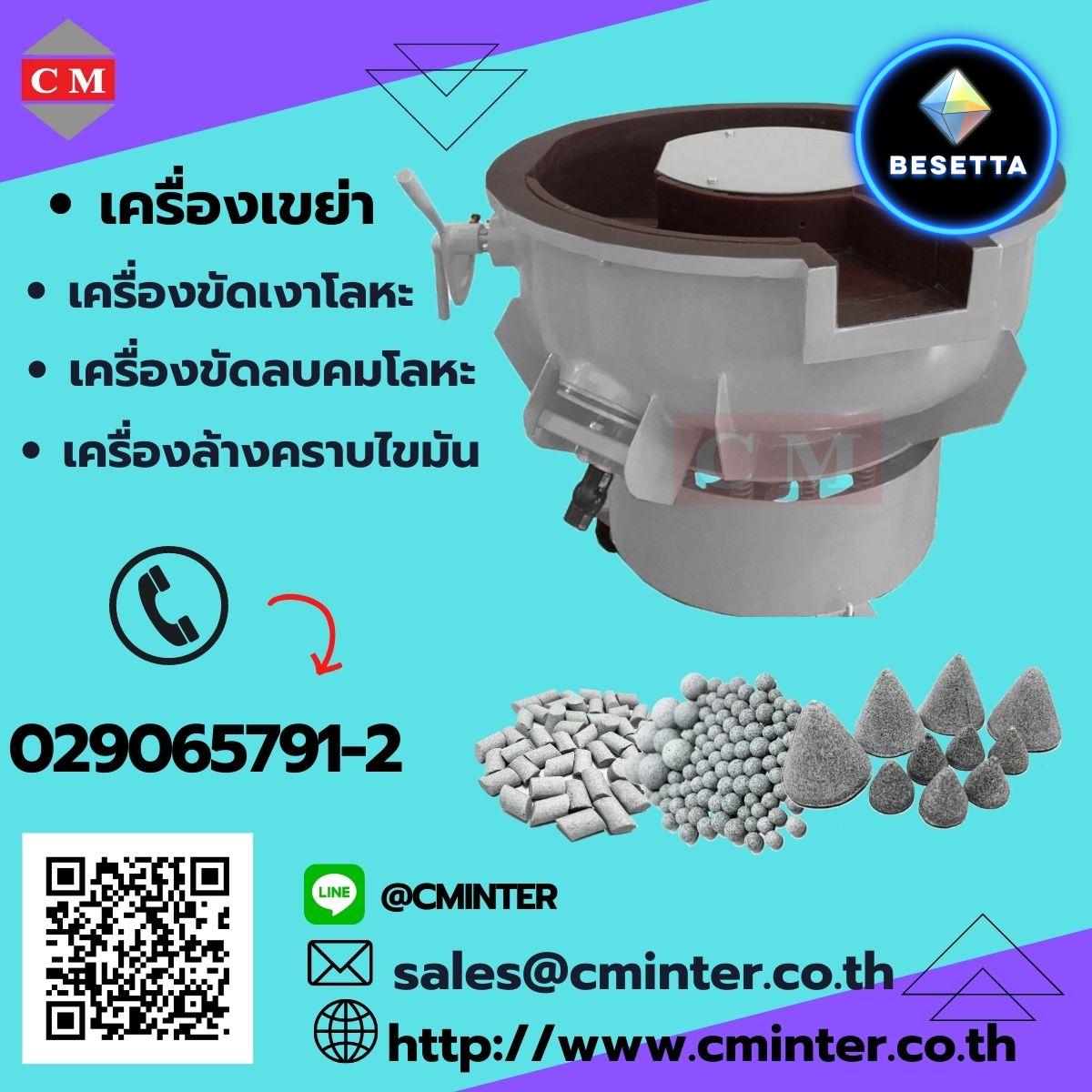 เครื่องขัดผิวโลหะแบบเขย่า เครื่องลบคมลบครีบ เครื่่องขัดเงาโลหะ >> http://www.cminter.co.th