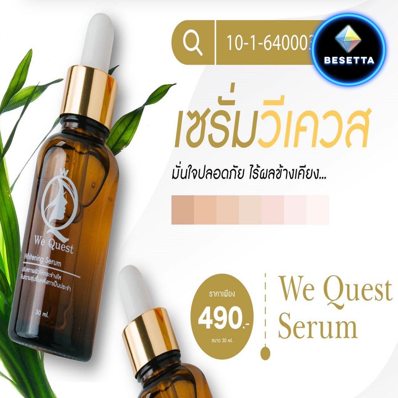 ให้ WeQuest Serum ดูแลคุณ