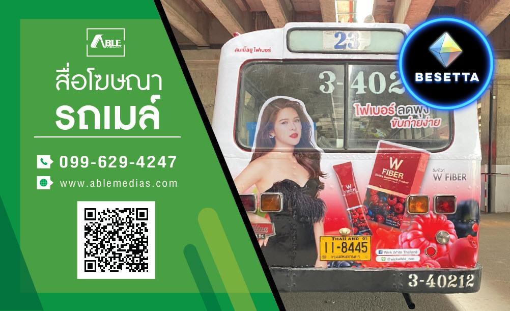 สื่อรถเมล์, โฆษณาติดรถเมล์, สื่อติดรถเมล์, สื่อโฆษณาติดรถเมล์, โฆษณาบนรถเมล์, สื่อโฆษณารถเมล์, ป้ายติดรถเมล์, ป้ายโฆษณาข้างรถเมล์, ป้ายโฆษณาติดรถเมล์, busmedia, busad