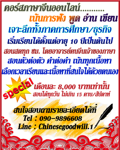 คอร์สเรียนภาษาจีนออนไลน์ สอนสด ตัวต่อตัว สอนโดยครูคนจีนเจ้าของภาษาโดยตรง