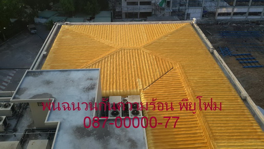 รับพ่นฉนวนกันความร้อนบนหลังคาและใต้หลังคา Pu Foam (โพลียูรีเทนโฟม)