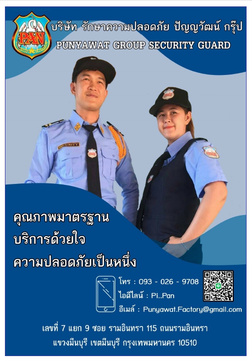 รักษาความปลอดภัย