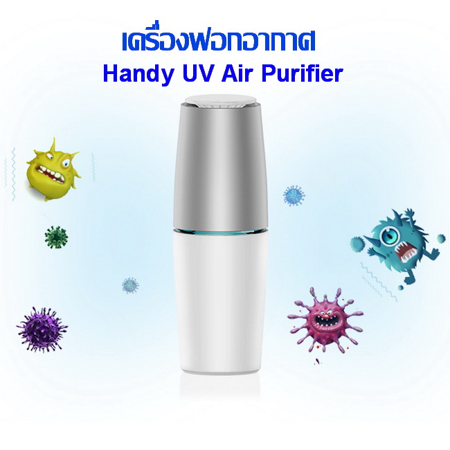 เครื่องฟอกอากาศยูวี Handy UV Air Purifier