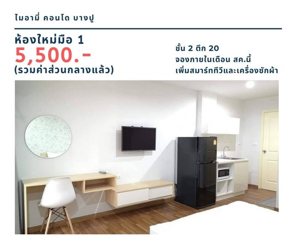 ให้เช่าคอนโด ไมอามี่บางปู ชั้น 2 ตึก 20 วิวสวน ห้องใหม่มือ 1 มีสมาร์ททีวี/เครื่องซักผ้า 5,500 บาท