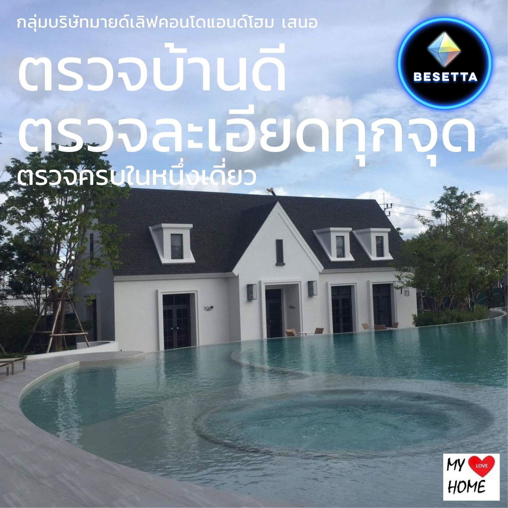 รับตรวจคอนโดและบ้าน ก่อนโอน By Mylovecondo and home  Tel: 081-777-0520