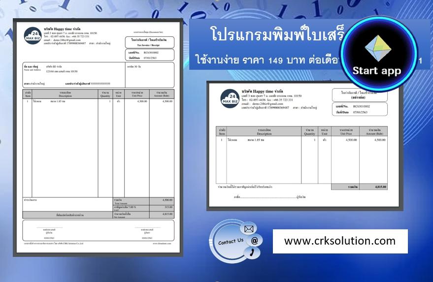 โปรแกรมพิมพ์ใบเสร็จรับเงิน โปรแกรมพิมพ์ใบเสร็จ พิมพ์ใบเสร็จ ใบส่งของ ใบวางบิล ออน์ไลน์ ราคา 149 บาท ต่อเดือน เท่านั้น