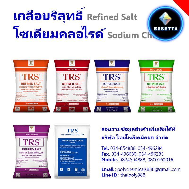 เกลือบริโภคเสริมไอโอดีน, เกลือบริโภคจำกัดไอโอดีน, Iodized Salt, Sodium Chloride, Table Salt, Thailand Salt