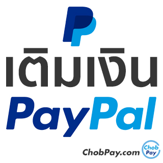 เติมเงินpaypal บริการเติมเงินpaypal รับเติมเงินpaypal