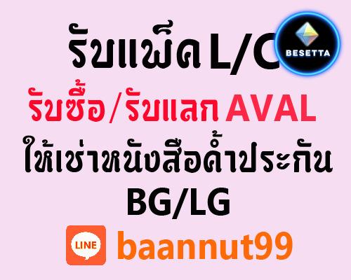 รับแพ็ค รับซื้อ รับทำ LC SBLC รับทำ ให้เช่า หนังสือค้ำประกัน BG LG รับทำ-รับซื้อตั๋ว Aval