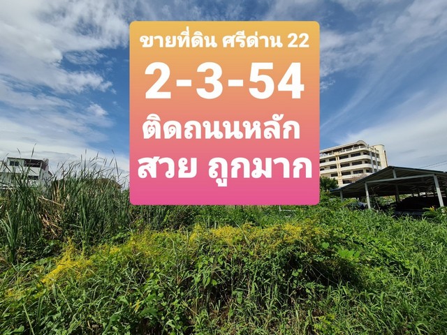 ขายที่ดิน ศรีนครินทร์ ศรีด่าน 22 แปลงสวย 3 ไร่ ติดถนนหลัก ราคาถูกมาก