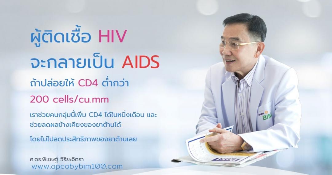 นวัตกรรมapco ทางเลือกใหม่สำหรับผู้ติดเชื้อHIV (ภูมิคุ้มกันบกพร่อง)