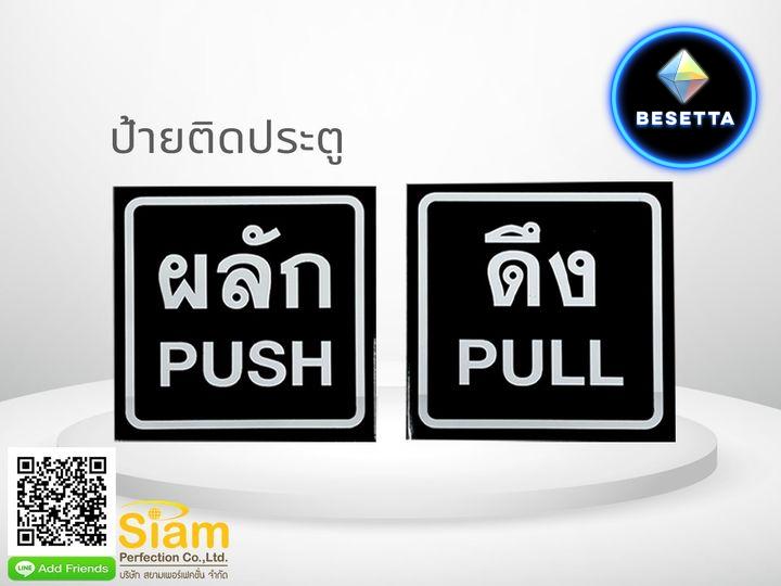 ป้ายติดประตูผลักดึง