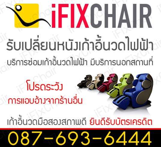 Ifixchairซ่อมเก้าอี้นวดไฟฟ้า