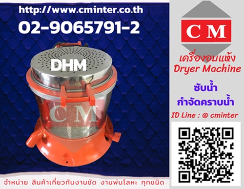  เครื่องอบแห้งระบบเหวี่ยงแบบฮิตเตอร์ด้านบน ( Dryer Machine)/CM.INTERSUPPLY YTD., PART.