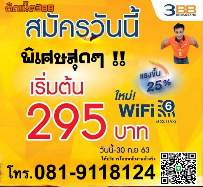 ติดเน็ต3BB จ่ายเพียงแค่ 295 บาทคุ้ม สุดคุ้ม สมัครเน็ตสอบถามโทร.0819118124