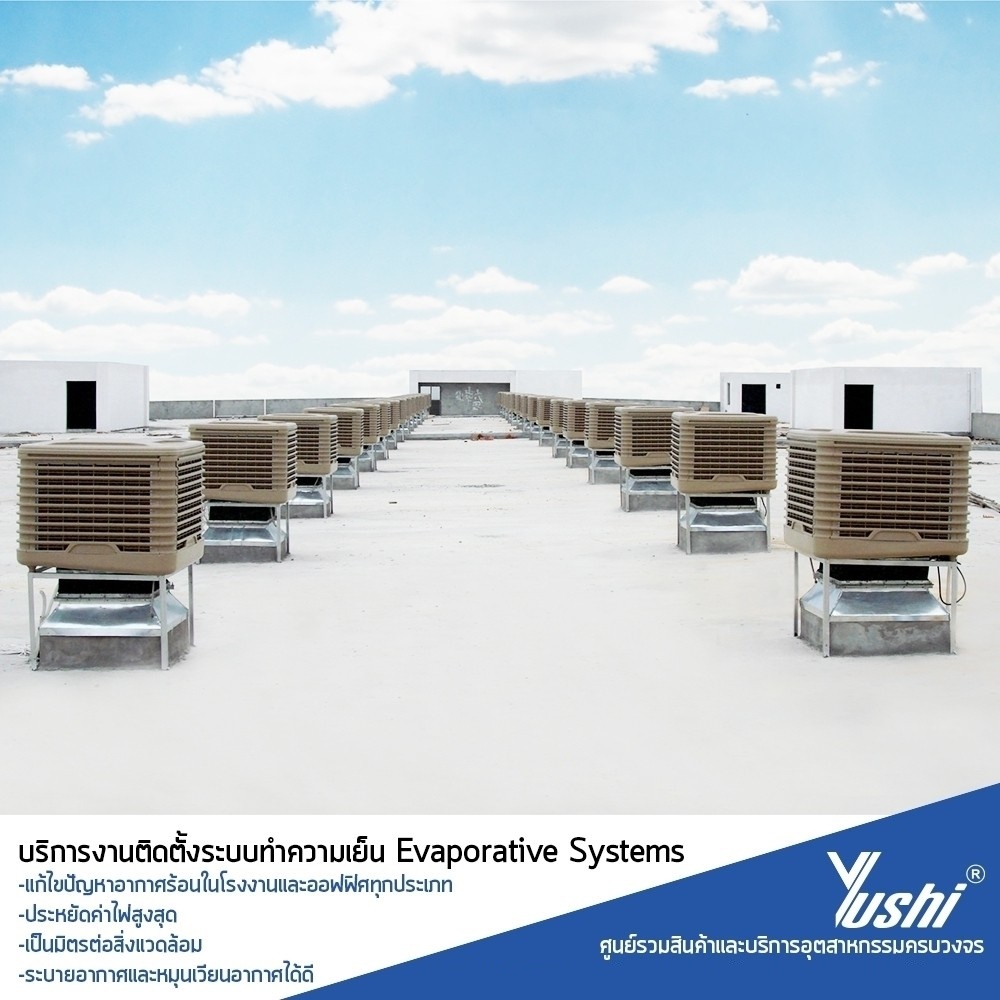 จำหน่าย พัดลมอีแวป หรือ เครื่องทำลมเย็น (Evaporative Air Cooler) ทุกขนาด พร้อมบริการติดตั้ง ทุกชิ้นครบวงจร พร้อมออกแบบและติดตั้งทั่วประเทศ