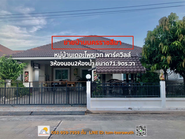 ขายบ้านเดี่ยวชั้นเดียว หมู่บ้านเดอะไพรเวท พาร์ควิลล์ ขนาด 72ตรว 3ห้องนอน 2ห้องน้ำ 1ห้องอเนกประสงค์